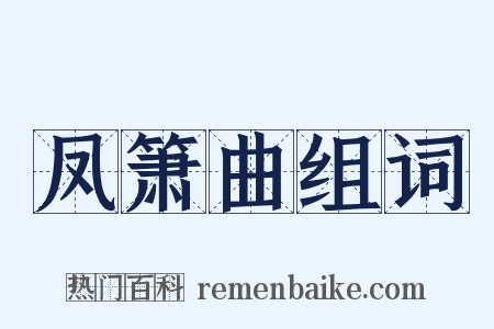 凤箫曲组词是什么意思的图片